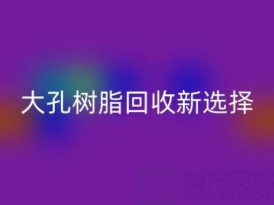 大孔树脂mk网页版新选择，离子交换树脂生产厂家工艺揭秘