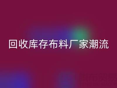 环保先锋：如何引领常州mk网页版库存布料厂家潮流