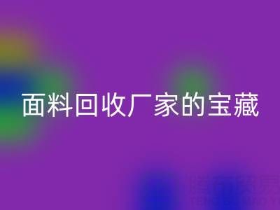 探寻丝绸面料mk网页版厂家的主营宝藏