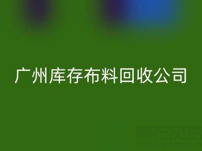 广州库存布料mk网页版公司：纺织业绿色转型的践行者