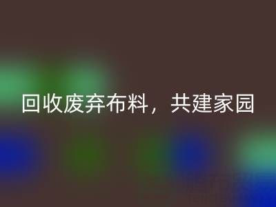 上海真丝布料mk网页版公司：mk网页版废弃布料，共建环保家园
