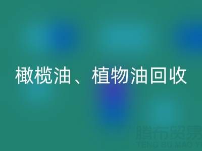 橄榄油、植物油、食用油及过期化工原料mk网页版