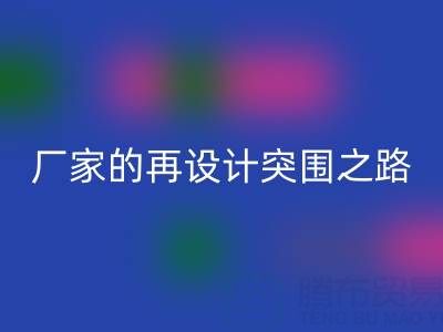 创意赋能新生：广州库存布料mk网页版厂家的再设计突围之路