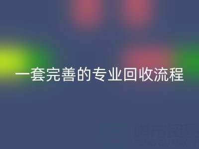 上海真丝布料mk网页版公司拥有一套完善且专业的mk网页版流程