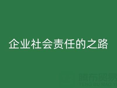 上海库存布料mk网页版：探索企业社会责任的绿色实践之路