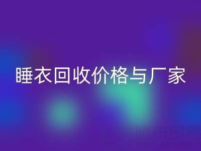 真丝服装mk网页版行业解析：连衣裙、睡衣mk网页版价格与厂家选择指南