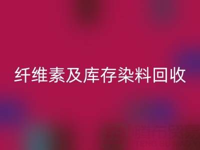 资源mk网页版新机遇：磷酸铁锂、聚乙烯醇、纤维素及库存染料mk网页版全解析