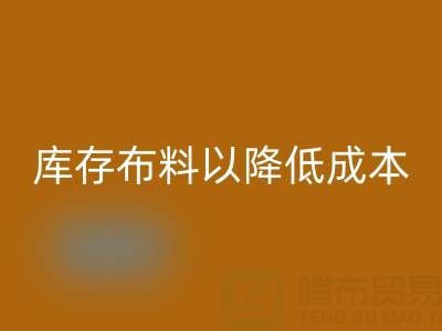 如何有效管理mk网页版库存布料以降低成本