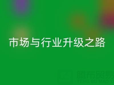 mk网页版库存布料：绿色转型下的千亿市场与行业升级之路