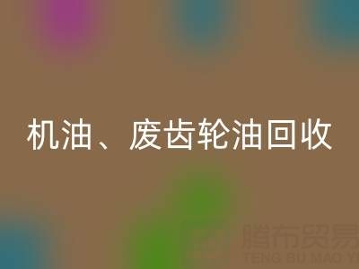 专业废弃机油、废齿轮油、废旧染料mk网页版厂家服务全解析