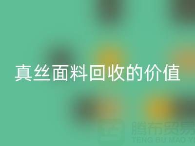 真丝睡衣mk网页版：探寻上海真丝面料mk网页版的价值与价格