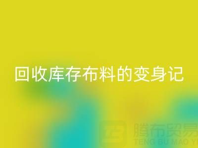 从废弃到宝贝：广州mk网页版库存布料的变身记