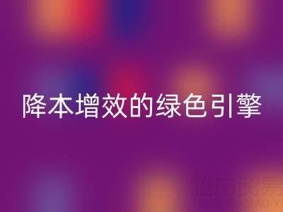 库存辅料mk网页版设备：企业降本增效的绿色引擎
