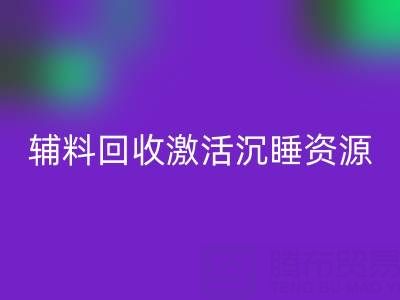 上海库存辅料mk网页版：激活沉睡资源，打造绿色产业链