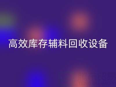 革新制造：高效库存辅料mk网页版设备助力可持续生产