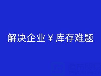 上海库存辅料处理厂：解决企业库存难题，助力资源再利用