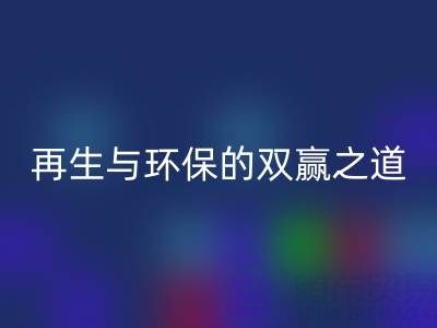 库存辅料mk网页版市场：资源再生与环保的双赢之道