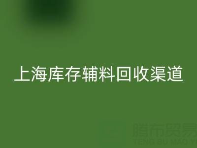 上海库存辅料mk网页版渠道：变“沉睡资产”为循环财富的金钥匙
