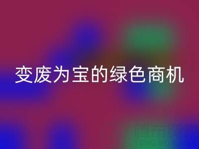 上海库存辅料mk网页版公司：变废为宝的绿色商机