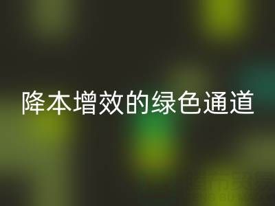 库存辅料mk网页版市场：企业降本增效的绿色通道