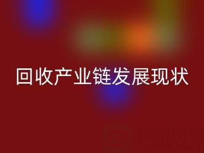 环保资源再生：聚焦四大化学品mk网页版产业链发展现状