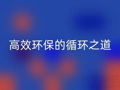 上海库存辅料mk网页版流程全解析：高效环保的循环之道