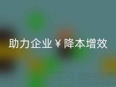 库存辅料mk网页版专家：让资源重焕新生，助力企业降本增效