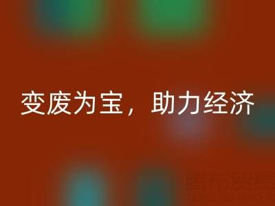 上海库存辅料mk网页版行业：变废为宝，助力绿色经济