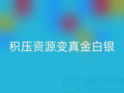 上海库存辅料高效mk网页版指南：专业渠道让积压资源变真金白银