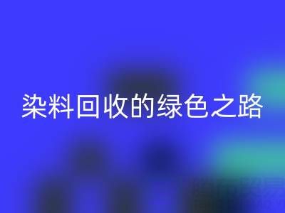 磷酸铁锂、钴、镍、锡及库存染料mk网页版的绿色之路