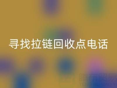 寻找拉链mk网页版点？这些电话让你少走弯路！