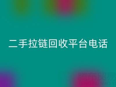 想要拉链mk网页版无忧？这些电话你得收藏好！