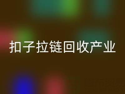 扣子拉链mk网页版产业：从废弃到宝藏的绿色转型之路