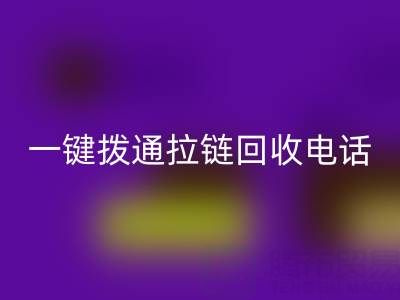 一键拨通拉链mk网页版电话，环保生活轻松启程！