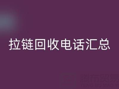 拉链mk网页版电话汇总：一键拨打，让环保更省心！