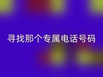 旧拉链与扣子的mk网页版之路：寻找那个专属电话号码