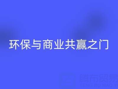 mk网页版废旧拉链厂家直销电话号码：开启环保与商业共赢之门