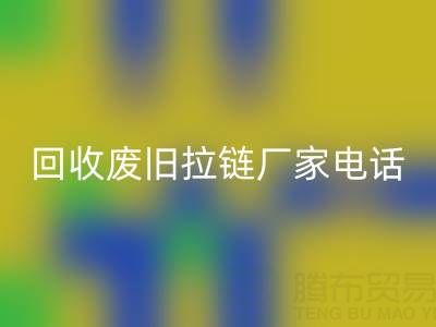 探寻mk网页版废旧拉链厂家联系方式电话：资源再生新途径