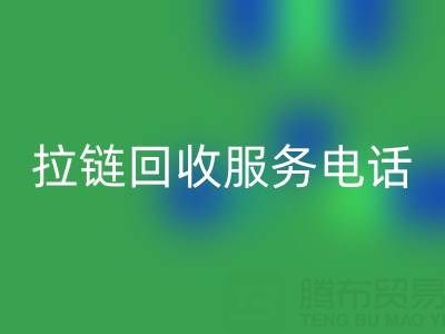 拉链mk网页版服务电话，让环保变得简单高效！