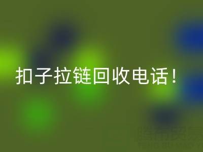 环保新时尚：一键拨打扣子拉链mk网页版电话！