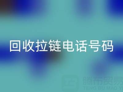 高价mk网页版拉链必知指南：关键电话号码大揭秘！