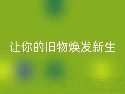 环保拉链mk网页版电话服务：让你的旧物焕发新生！