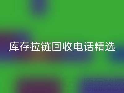 拉链mk网页版电话精选：开启你的环保精彩生活！