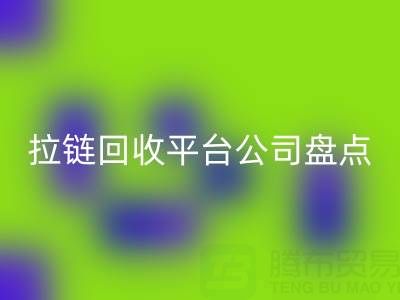 拉链mk网页版平台公司盘点：上海腾布贸易的环保创新之路