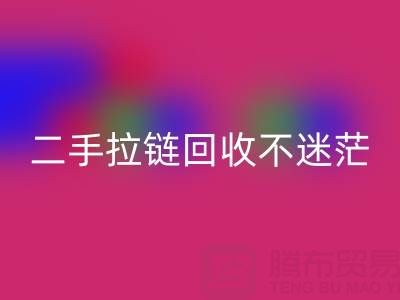二手拉链mk网页版不迷茫，拨打这些电话准没错！