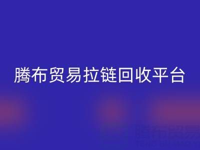 上海腾布贸易拉链mk网页版平台：一键查询电话号码的便捷指南