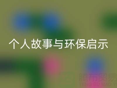 那些年，我打过的mk网页版布料电话经历分享：个人故事与环保启示