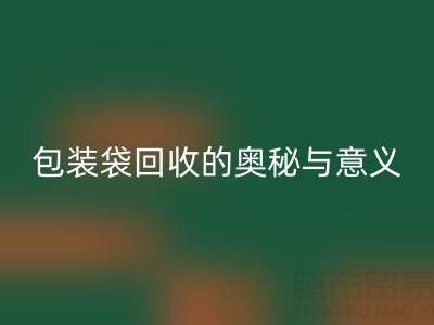 环保新行动：服装、白色及二手包装袋mk网页版的奥秘与意义