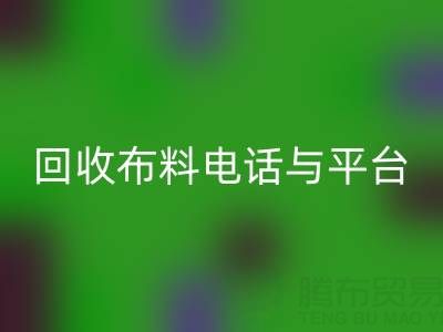 mk网页版布料电话与线上平台，哪种方式更便捷？