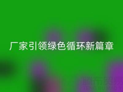 塑料包装袋mk网页版：厂家引领绿色循环新篇章